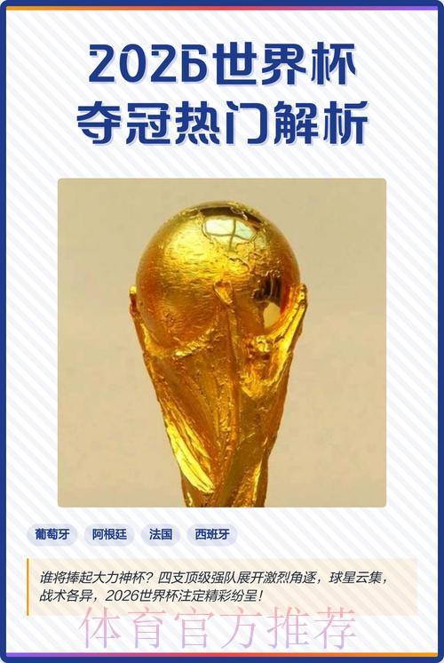 探索2026世界杯竞猜热门趋势全解析
